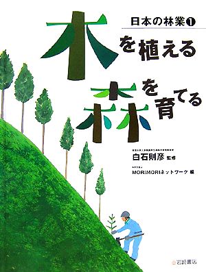 木を植える・森を育てる 日本の林業1