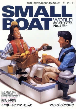 スモールボートワールド