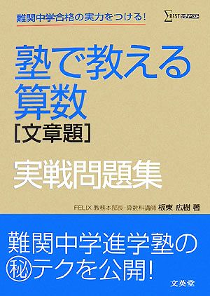 塾で教える算数 文章題 実戦問題集 シグマベスト