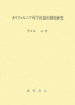 カリフォルニア州学校選択制度研究