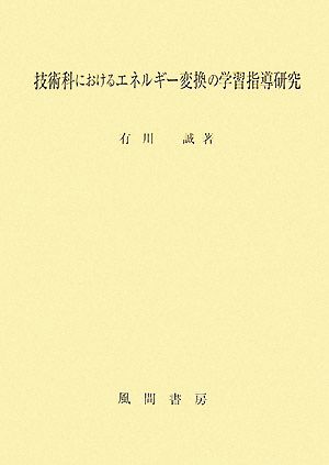 技術科におけるエネルギー変換の学習指導研究