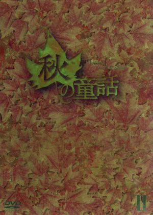 秋の童話 DVD-BOX Ⅱ