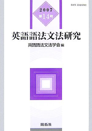 英語語法文法研究(2007(第14号))