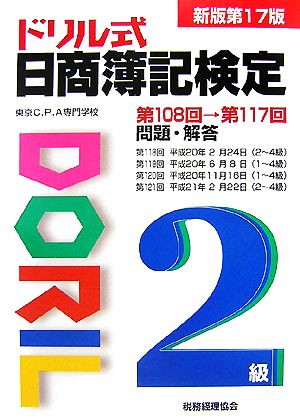 ドリル式日商簿記検定2級