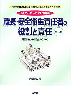 職長・安全衛生責任者の役割と責任 第5版 災害防止の実践ノウハウ リスクアセスメント対応版