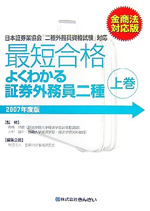 最短合格 よくわかる証券外務員二種 2007年度版 金商法対応版(上巻)