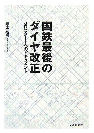 国鉄最後のダイヤ改正 JRスタートへのドキュメント