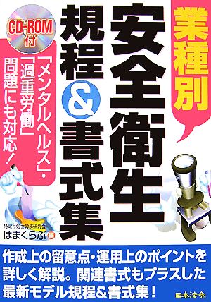 業種別安全衛生規程&書式集 「メンタルヘルス」・「過重労働」問題にも対応！