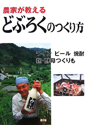 農家が教えるどぶろくのつくり方 ワイン、ビール、焼酎、麹・酵母つくりも