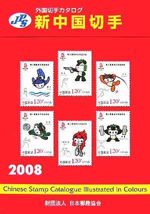 JPS外国切手カタログ 新中国切手(2008)