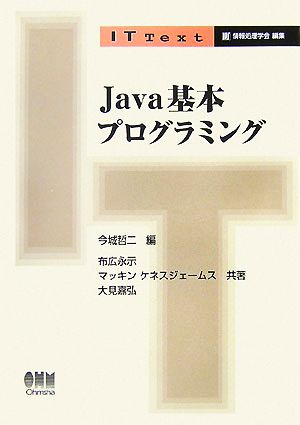 Java基本プログラミング IT Text