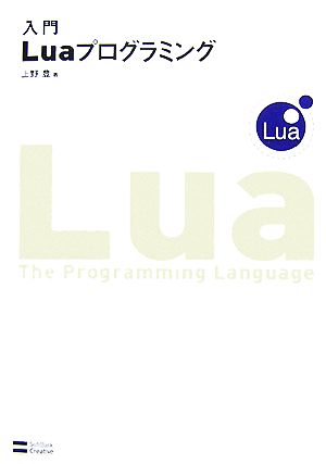 入門Luaプログラミング