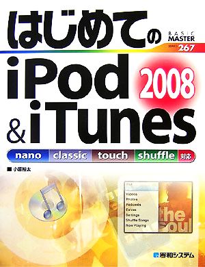 はじめてのiPod&iTunes2008nano classic touch shuffle対応BASIC MASTER SERIES