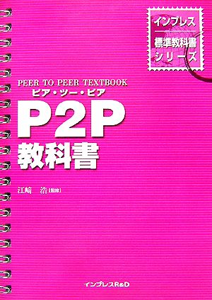 P2P教科書 インプレス標準教科書シリーズ