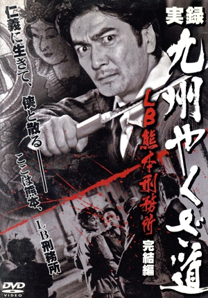 実録・九州やくざ道 LB熊本刑務所 完結編