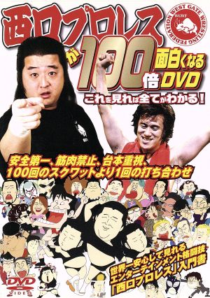 西口プロレスが100倍面白くなるDVD これを見れば全てがわかる！