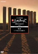 NHKスペシャル 新シルクロード 激動の大地をゆく 特別編 第2集 シバの女王の末裔たち