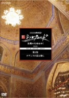 NHKスペシャル 新シルクロード 激動の大地をゆく 特別編 第3集 オアシスの道は険し