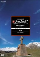 NHKスペシャル 新シルクロード 激動の大地をゆく 特別編 第1集 炎と十字架