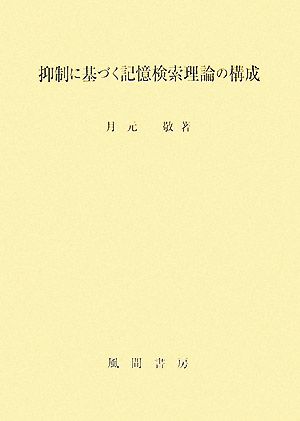 抑制に基づく記憶検索理論の構成