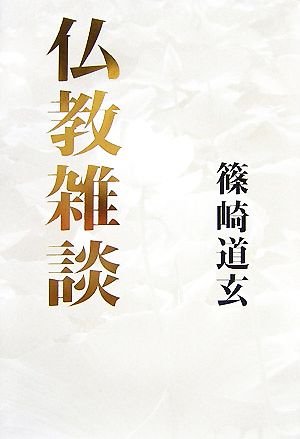 仏教雑談