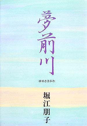 夢前川 小坂多喜子 現つを生きて