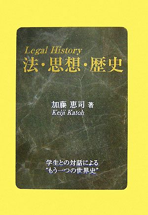 法・思想・歴史 Legal History