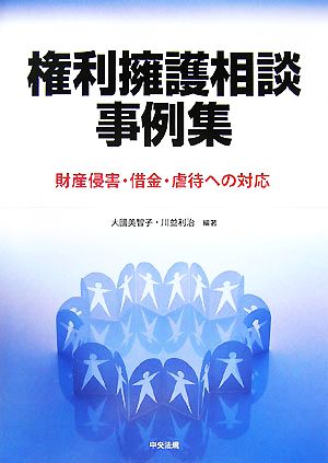 権利擁護相談事例集 財産侵害・借金・虐待への対応