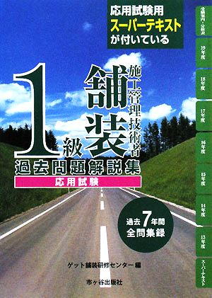 1級舗装施工管理技術者 過去問題解説集 応用試験