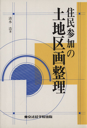 住民参加の土地区画整理