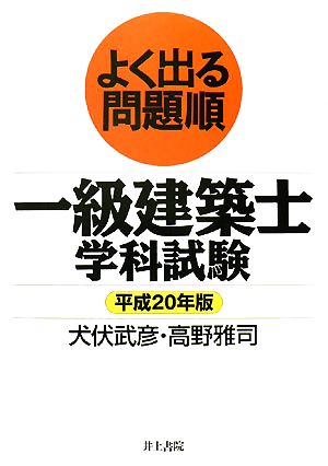 よく出る問題順一級建築士学科試験(平成20年版)