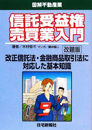 図解不動産業 信託受益権売買業入門