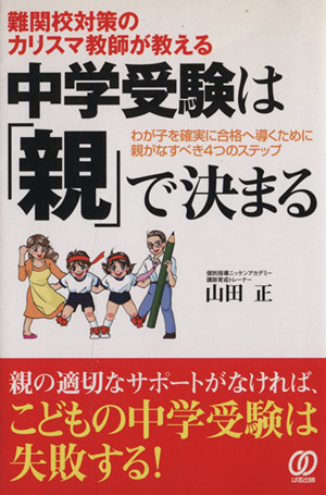 中学受験は「親」で決まる 難関校対策のカリスマ教師が教える