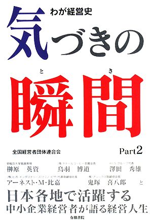 わが経営史 気づきの瞬間(part 2)