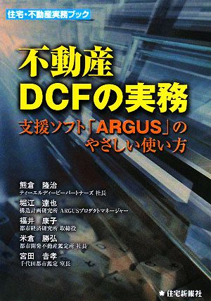 不動産DCFの実務 支援ソフト「ARGUS」のやさしい使い方 住宅・不動産実務ブック