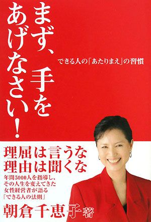 まず、手をあげなさい！ できる人の「あたりまえ」の習慣