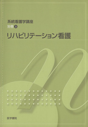 リハビリテーション看護 第5版 系統看護学講座  別巻3