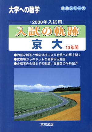 大学への数学 入試の軌跡 京大(2008年入試用) 軌跡シリーズ