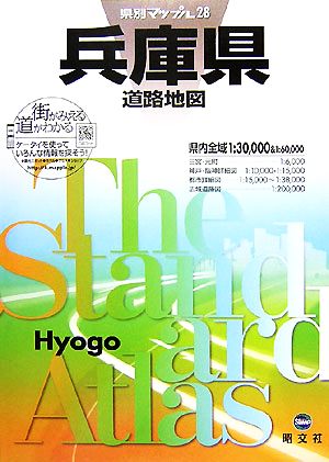 兵庫県道路地図 県別マップル28