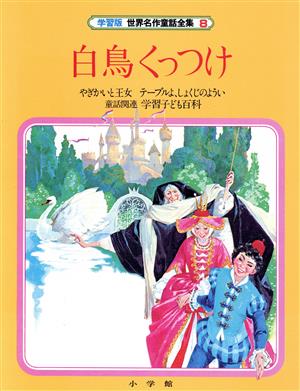 白鳥くっつけ 学習版 世界名作童話全集8