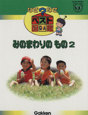 みのまわりのもの2 なぜなぜベスト図鑑15