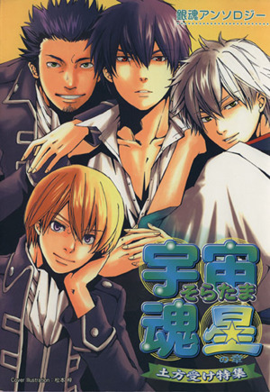 宇宙魂 星の章(1) 銀魂アンソロジー 中古漫画・コミック | ブックオフ