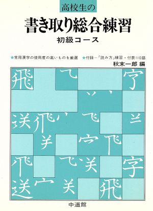 高校生の書き取り総合練習 初級コース