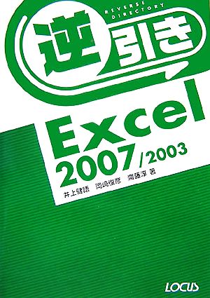 逆引きExcel2007/2003