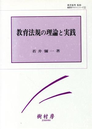 教育法規の理論と実践