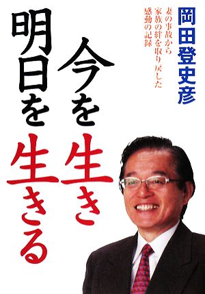 今を生き明日を生きる 妻の事故から家族の絆を取り戻した感動の記録