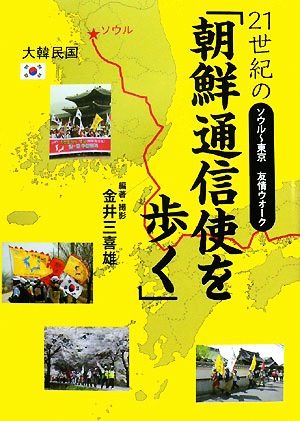 21世紀の「朝鮮通信使を歩く」 ソウル-東京友情ウオーク