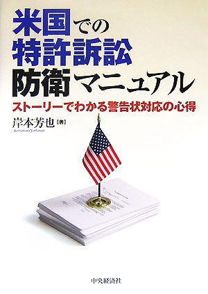 米国での特許訴訟防衛マニュアル ストーリーでわかる警告状対応の心得