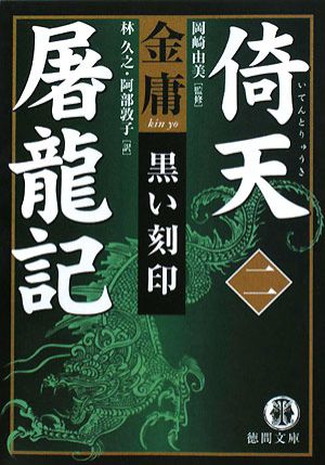 倚天屠龍記(2)黒い刻印徳間文庫