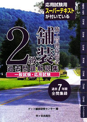 2級舗装施工管理技術者 過去問題解説集 一般試験・応用試験